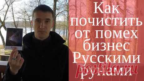 Как почистить от помех бизнес Русскими рунами. (Получи доступ к видео) Посмотрите это видео и Вы узнаете:  Как помехи в бизнесе мешали мне 4 дня записать это видео; Какого уровня бывают помехи, магические проблемы и замки в бизнесе; Как сила воли может помочь решить магическую проблему в бизнесе; Как решать магические помехи уровня «бобровой плотины»; Какие косвенные признаки могут показать Вам уровень ваших магических замков в бизнесе; Что произошло с огромным дилерским ц...