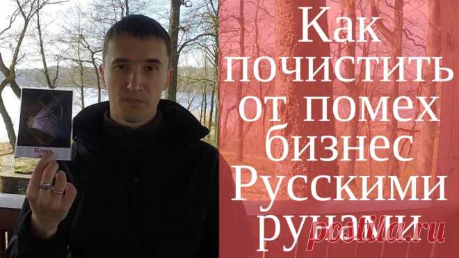 Как почистить от помех бизнес Русскими рунами. (Получи доступ к видео) Посмотрите это видео и Вы узнаете:  Как помехи в бизнесе мешали мне 4 дня записать это видео; Какого уровня бывают помехи, магические проблемы и замки в бизнесе; Как сила воли может помочь решить магическую проблему в бизнесе; Как решать магические помехи уровня «бобровой плотины»; Какие косвенные признаки могут показать Вам уровень ваших магических замков в бизнесе; Что произошло с огромным дилерским ц...