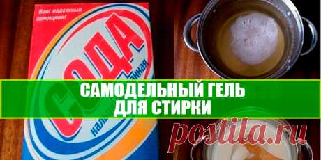 Самодельный гель для стирки | Полезные советы