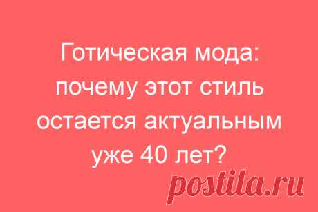 Готическая мода: почему этот стиль остается актуальным уже 40 лет?