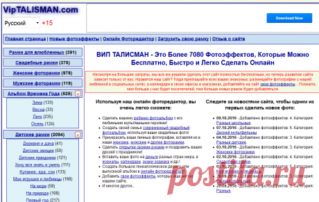 Более 7080 фотоэффектов онлайн бесплатно, фотоколлаж и фотомонтаж онлайн бесплатно от фоторедактора VipTalisman
Отличный фоторедактор простой и понятный. Долго искала такой.