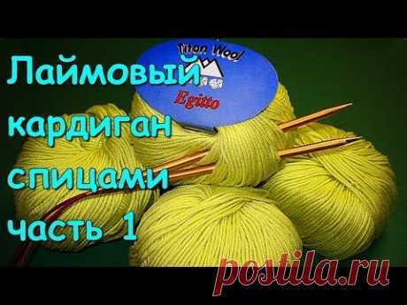 Лаймовый кардиган спицами часть 1 - Cardigan of color of a lime (part 1)
