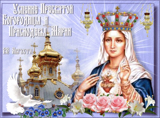 В праздник Успения
Пусть всё исполнится.
Пусть помогает
Во всем Богородица.