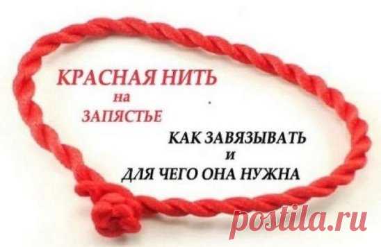 Зачем надевают красную нить на запястье
 Многие не раз замечали, что знаменитости носят красную нить на запястье. Нитку такого же цвета часто вяжут маленьким детям. Давайте разберемся, почему появился такой обычай. Красная нить на запястье – что она означает?
 С древних времен и практических во всех культурах мира, красная нить на запястье считается оберегом от сглаза и порчи.
 Экстрасенсы и биоэнергетики, считают, что некоторые люди обладают плохой энергетикой и могут навредить остальным даже в