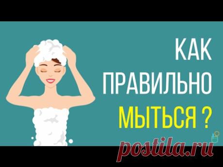 Как правильно мыться? 10 ошибок и советов. Мыться и принимать душ и ванну.