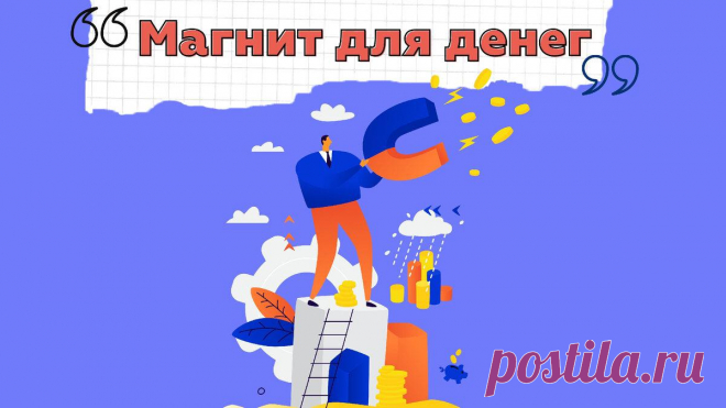 Визуализация роста финансового благосостояния
Когда мы мысленно представляем себе исполнение какого-либо своего желания, мы тем самым формируем ту реальность, в которой оно сбывается.  Знаете ли вы, что об этом эффекте говорил даже сам Альберт Эйнштейн? Вот знаменитая цитата великого учёного о силе наших мыслей: «Всё есть энергия, больше нет ничего. Генерируйте вибрации той реальности, которую вы хотите проживать, и […]
Читай дальше на сайте. Жми подробнее ➡