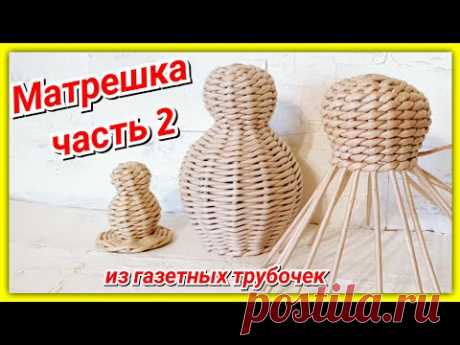 Плетем Матрёшку из газетных трубочек 2!!