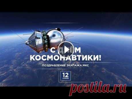 Экипаж МКС-67 поздравляет с Днём космонавтики Космическое поздравление для специалистов нашей отрасли, ветеранов и всех, кто интересуется и увлечён космосом! Космонавты Роскосмоса Олег Артемьев, Д...