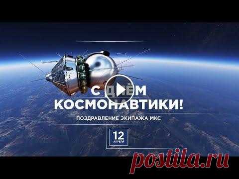 Экипаж МКС-67 поздравляет с Днём космонавтики Космическое поздравление для специалистов нашей отрасли, ветеранов и всех, кто интересуется и увлечён космосом! Космонавты Роскосмоса Олег Артемьев, Д...