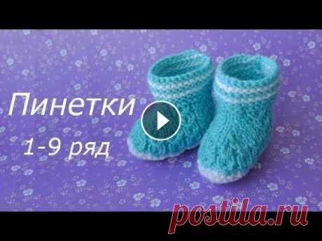 Пинетки для новорожденных  - часть 1. 1-9 ряд. Начинаем вязать пинетки для новорожденных. Это видео - часть 1. Для более удобного просмотра можно получить все видео и описание пинеток: Простые узор...