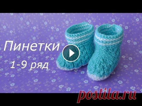 Пинетки для новорожденных  - часть 1. 1-9 ряд. Начинаем вязать пинетки для новорожденных. Это видео - часть 1. Для более удобного просмотра можно получить все видео и описание пинеток: Простые узор...
