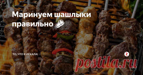 Маринуем шашлыки правильно 🍖 Доброго времени суток✨
Майские каникулы и теплая погода уже давно ассоциируются у нас с поездкой на шашлыки 😋
Поэтому сегодня я решила сделать для вас подборку самых интересных рецептов маринада для шашлыка на любой вкус!