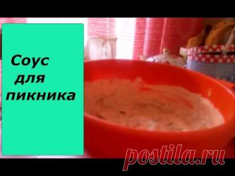 #Соус для пикника# К мясу #Семейный рецепт