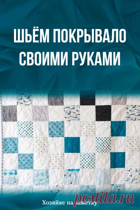 Шьём покрывало своими руками