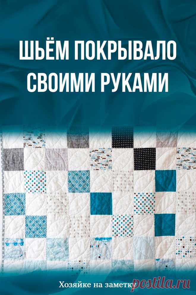 Шьём покрывало своими руками