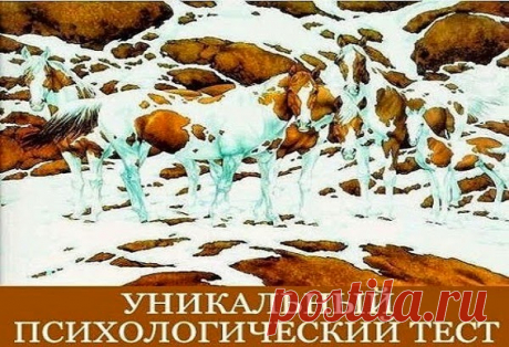 Всё самое интересное!: Уникальный психологический тест