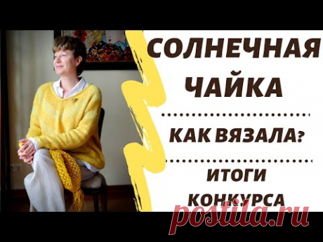 Ещё одна чайка  || Как вязала? || Итоги конкурса