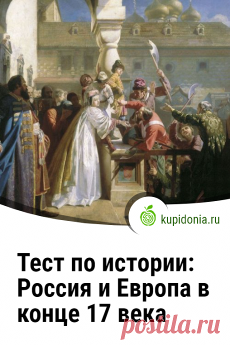 Тест по истории: Россия и Европа в конце 17 века. Тест по истории о России и Европе в конце 17 века, который вы можете пройти н этой странице, состоит из 14 вопросов разной сложности. Проверьте свои знаний по этой теме.