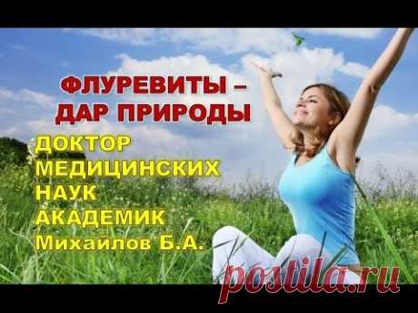 ЧУДО, ПОДАРЕННОЕ ПРИРОДОЙ Академик, Докторо Медицинских Наук Михайлов Борислав Александрович