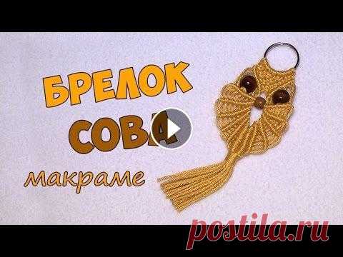 Брелок макраме СОВА своими руками Как сплести брелок "Сова" из ниток в технике макраме. Материал: нити хлопок d - 2 мм, бусины деревянные d - 8 мм, 4 мм. Material: cotton cor...