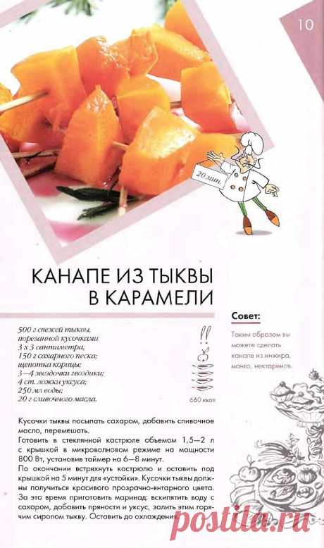 Канапе из тыквы в карамели
