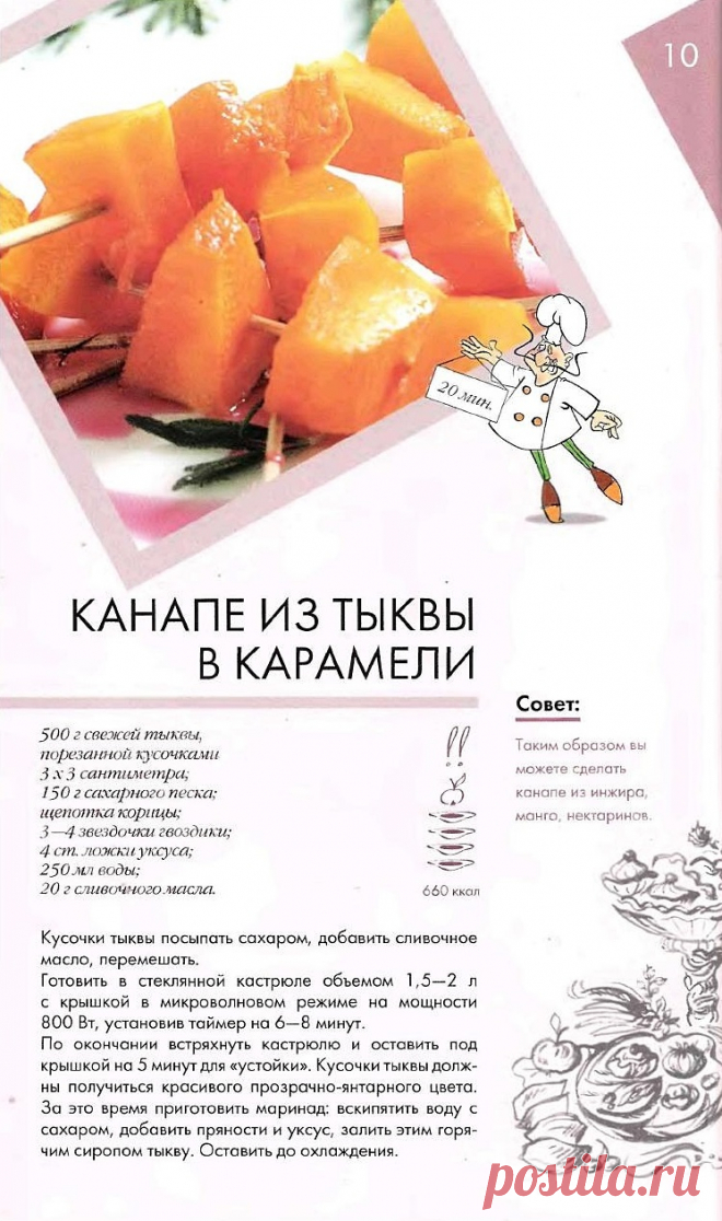 Канапе из тыквы в карамели