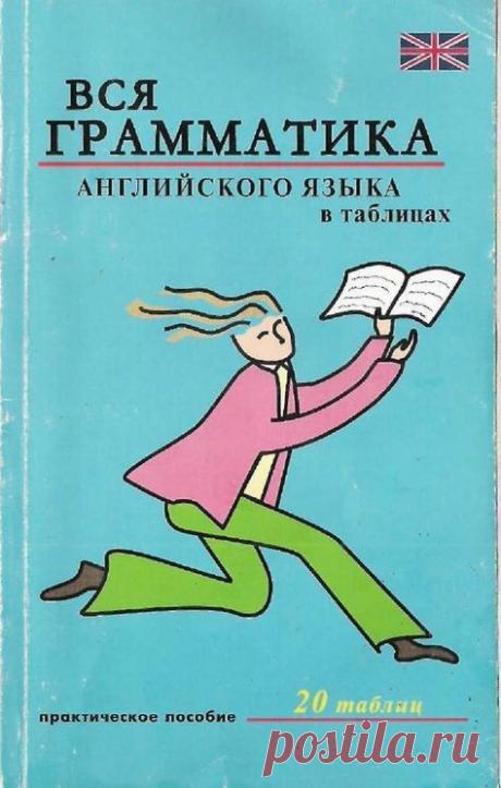 Вся грамматика английского языка в таблицах by Ирина Еремина