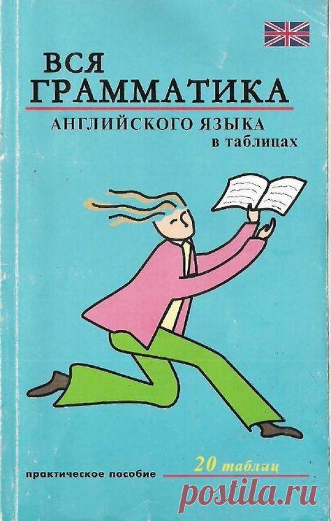 Вся грамматика английского языка в таблицах by Ирина Еремина
