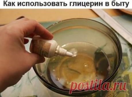 В вашей аптечке не завалялась бутылочка глицерина? Откуда она - вы не помните, что с ней делать - возможно, не знаете, выкинуть - жаль. Не выбрасывайте! Область применения глицерина очень широка, и он поможет вам в самых неожиданных ситуациях и даже сэкономит деньги. Как использовать глицерин в быту?

1. С помощью глицерина можно выводить "трудные" пятна.
- Пятно от ягоды (даже черники) просто вывести, если ровно час держать в глицерине загрязненное место, а потом сполосну...