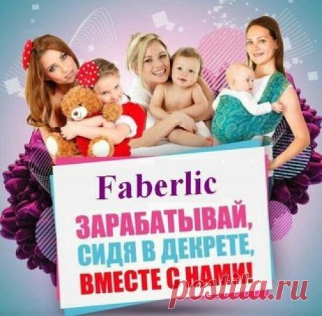 Зарабытывай, сидя дома в декрете вместе с нами!!!

 https://faberlicbiznesinet.blogspot.com﻿