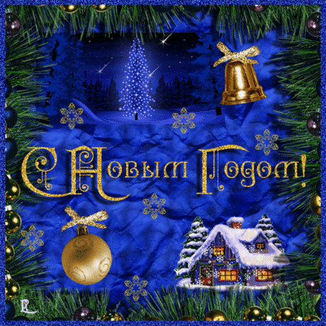 С Новым Годом! Анимация. Анимашки. Новогодние открытки.