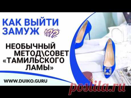 Как выйти замуж - необычный метод\совет «тамильского ламы»
