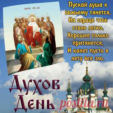День Духа Святого,
Пускай сердца утолит.
Наполнит их светом,
Чтоб никто не был забыт.
