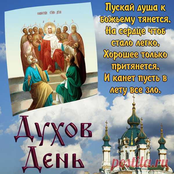 День Духа Святого,
Пускай сердца утолит.
Наполнит их светом,
Чтоб никто не был забыт.