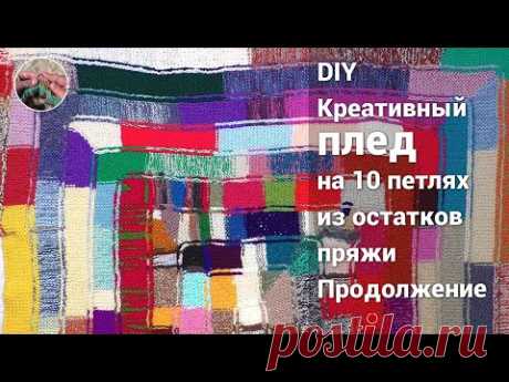 DIY Креативный плед на 10 петлях из остатков пряжи. Продолжение