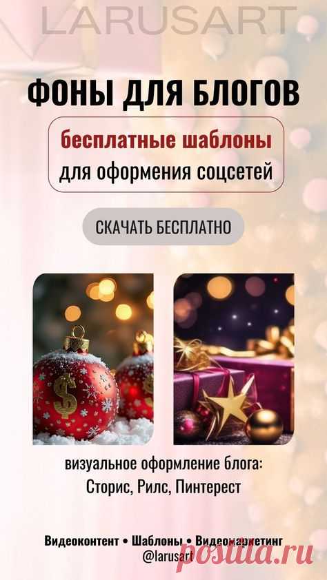 Фоны для блогов | Красивые бесплатные stories | Зимний фон для текста. Новогодний фон, зимний видеофон, видеоконтент. Бесплатные шаблоны для оформления блога, красивый бесплатный фон для Сторис, Рилс, Пинтерест, подложки для текста, постов, отзывов, прайса. Фоны для зимнего сезона и новогодних праздников | @larusart |  #фон_сторис #фоны #бесплатный_шаблон #соцсети #маркетинг #блог #шаблон_для_текста #фоны_для_текста #бесплатные_фоны #зимний_фон #новогодний_фон #зимний_контент #фондлятекста