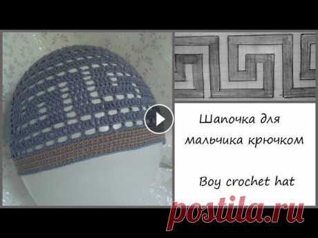 Шапочка для мальчика крючком 1 / Crochet boy hat 1 Как связать шапочку для мальчика крючком. Летняя шапочка с греческим узором. How to crochet baby boy hat. Summer boy's hat with greek key pattern. Схе...