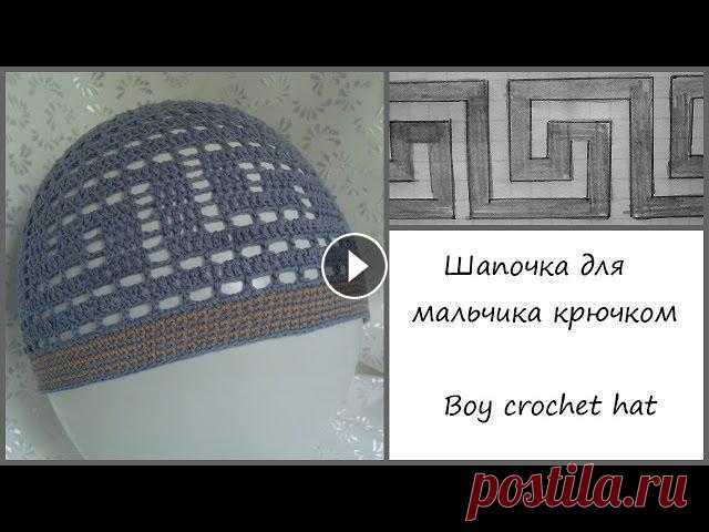 Шапочка для мальчика крючком 1 / Crochet boy hat 1 Как связать шапочку для мальчика крючком. Летняя шапочка с греческим узором. How to crochet baby boy hat. Summer boy's hat with greek key pattern. Схе...