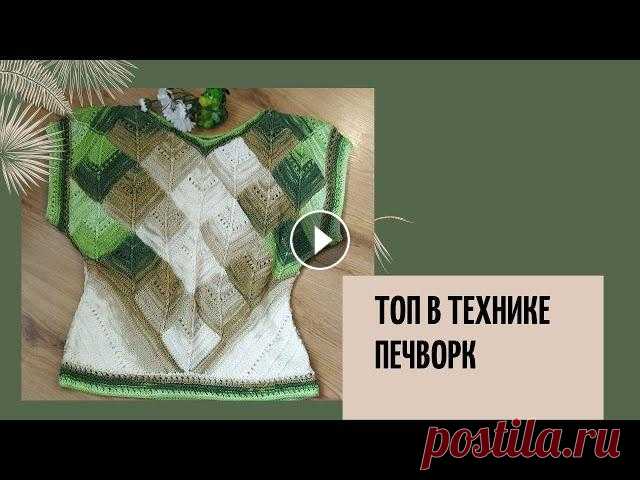 Топ в технике печворк.#Вязание на спицах пэчворк О вязании в технике печворк летнего топа, в совместном проекте с Юлей и Аленой. Пряжа используется Alize Diva Batik. Спицы № 3 #печворксюлейиаленой#вя...