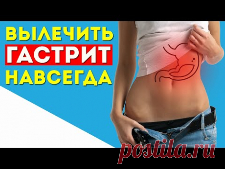 КАК вылечить ГАСТРИТ: Лечение хронического гастрита в домашних условиях. Лечение проблем с желудком