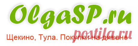 Совместные закупки Щекино,Тула и Россия! 
Дорогие девочки,девушки и женщины. Мы набираем новых организаторов на наш сайт Olgasp.ru
Что от вас требуется:
1.Любовь к СП
2.Иметь свободное время
3.Целеустремленность,желание работать и зарабатываь.
Если это именно про вас,то мы ждем.Принимаем в наш коллектив всех желающих!