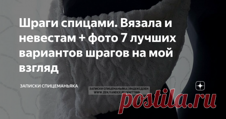 Шраги спицами. Вязала и невестам + фото 7 лучших вариантов шрагов на мой взгляд Всего 16 фото