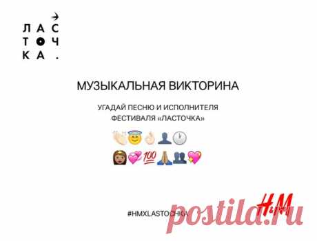 Второй этап музыкальной викторины H&amp;M объявляем открытым! Угадай строчку из песни одного из хедлайнеров музыкального фестиваля «Ласточка», зашифрованную на картинке и напиши название песни и исполнителя в комментариях. Подпишись на нашу страницу HMRussia, если еще этого не сделал, поделись анонсом конкурса с друзьями и жди результатов! Первые пять участников, правильно отгадавшие ребус, станут победителями и получат уникальную кастомизированную футболку H&amp;M. #HMRussia #HMхLastochka…