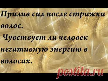 Негативная энергия в волосах. Прилив сил после стрижки волос.