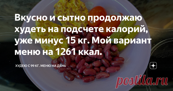 Вкусно и сытно продолжаю худеть на подсчете калорий, уже минус 15 кг. Мой вариант меню на 1261 ккал. 😋06.04.2021
Считать калории совсем не трудно. Конечно сначала придется разбираться во многих тонкостях, но оно того стоит. Мой результат на сегодняшний день минус 15 кг с хвостиком. Честно говоря мне стало легче жить, ходить, бегать, готовить еду, даже дышать. И я, можно сказать ни в чем себе не отказываю. Ем все что хочу. Но в разумных количествах.
