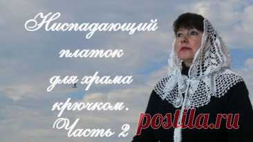 ? НИСПАДАЮЩИЙ ПЛАТОК ДЛЯ ХРАМА КРЮЧКОМ. Часть 2