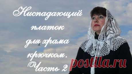? НИСПАДАЮЩИЙ ПЛАТОК ДЛЯ ХРАМА КРЮЧКОМ. Часть 2