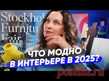 Скругленность, перекрашивание и другие тренды в интерьере на Стокгольмской неделе дизайна