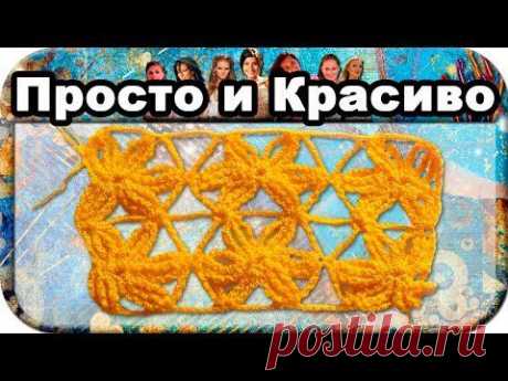 #18. Узор крупные цветочки, вязание крючком для начинающих, crochet.