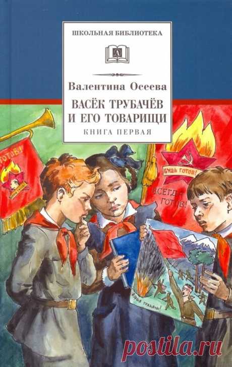 Герои трилогии «Васёк Трубачёв и его товарищи» жили, учились, озорничали, дружили и ссорились несколько десятилетий назад, но тем интереснее совершить путешествие на «машине времени» и заглянуть в их мир. Вот только безоблачная пора детства для Трубачёва и его друзей оказалась слишком короткой: её оборвала Великая Отечественная война